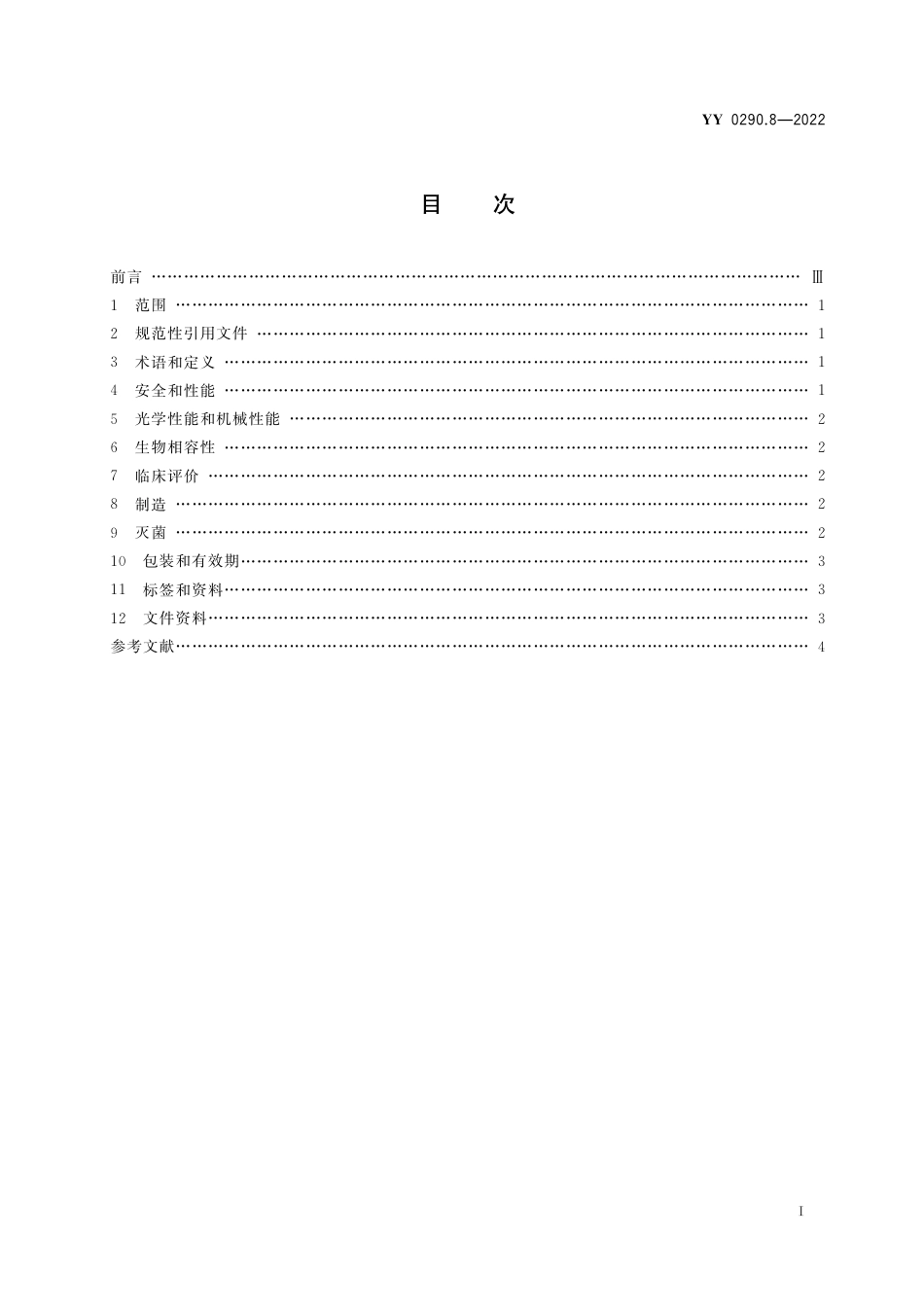 YY 0290.8-2022 眼科光学 人工晶状体 第8部分：基本要求.pdf_第2页
