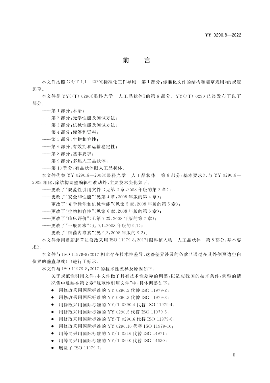 YY 0290.8-2022 眼科光学 人工晶状体 第8部分：基本要求.pdf_第3页