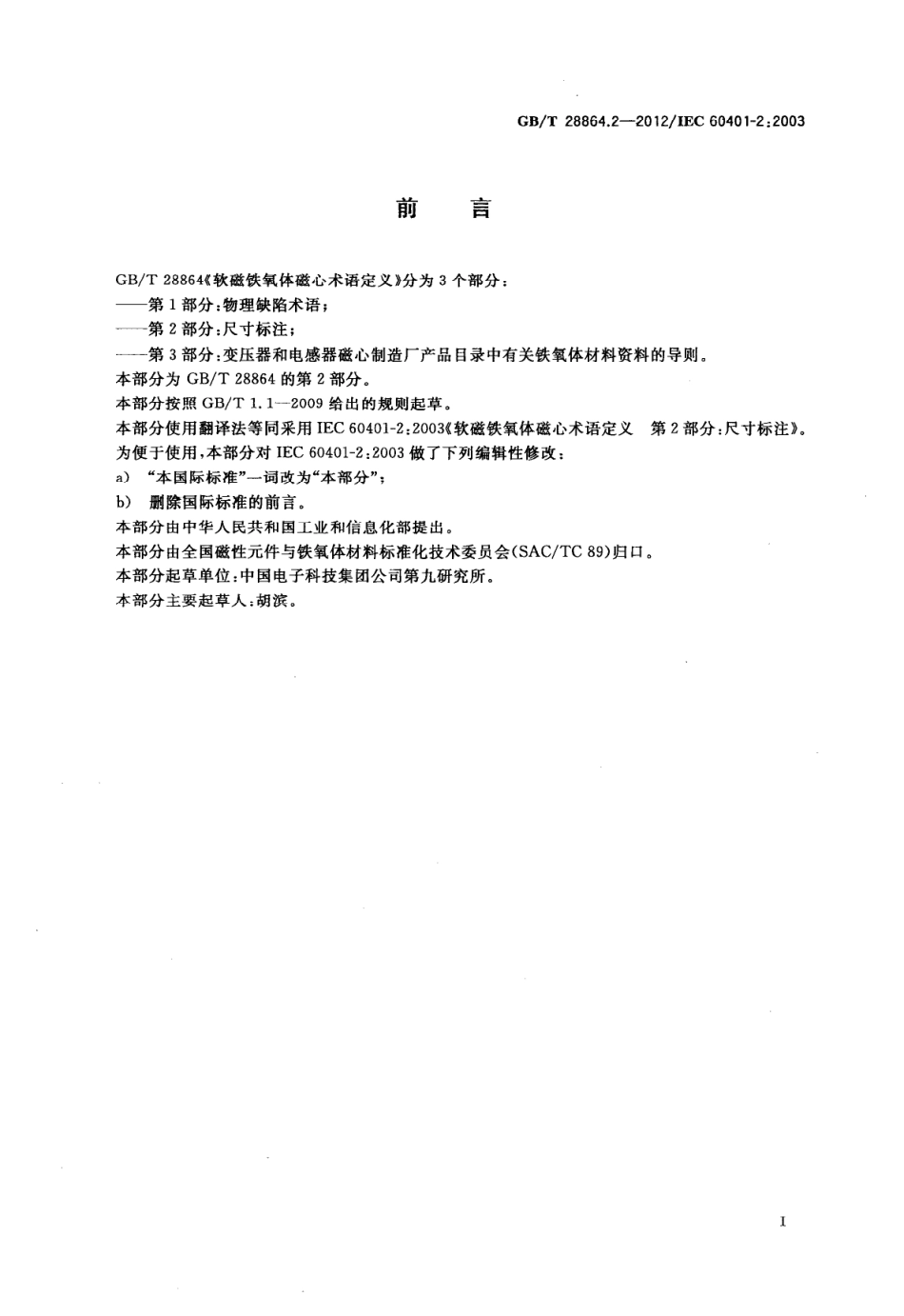 GB∕T 28864.2-2012 软磁铁氧体磁心术语定义 第2部分：尺寸标注.pdf_第3页