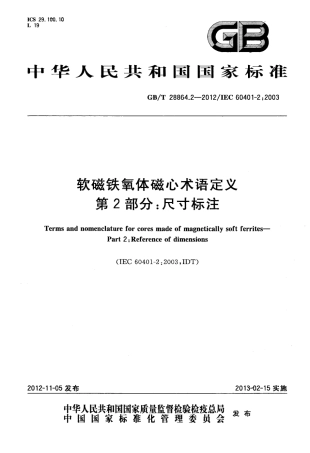 GB∕T 28864.2-2012 软磁铁氧体磁心术语定义 第2部分：尺寸标注.pdf