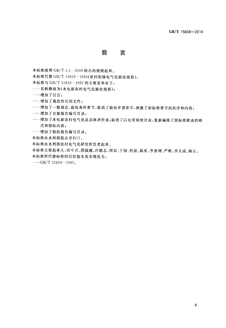 GB∕T 15659-2014 水电新农村电气化验收规程.pdf_第3页