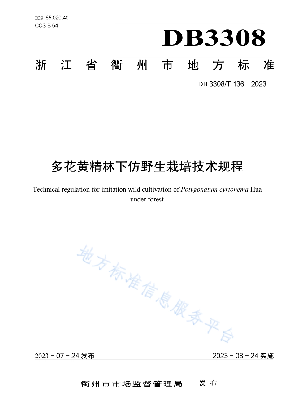 DB3308_T 136-2023多花黄精林下仿野生栽培技术规程.pdf_第1页