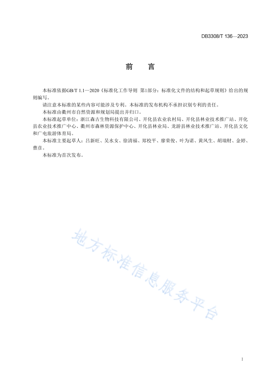 DB3308_T 136-2023多花黄精林下仿野生栽培技术规程.pdf_第2页