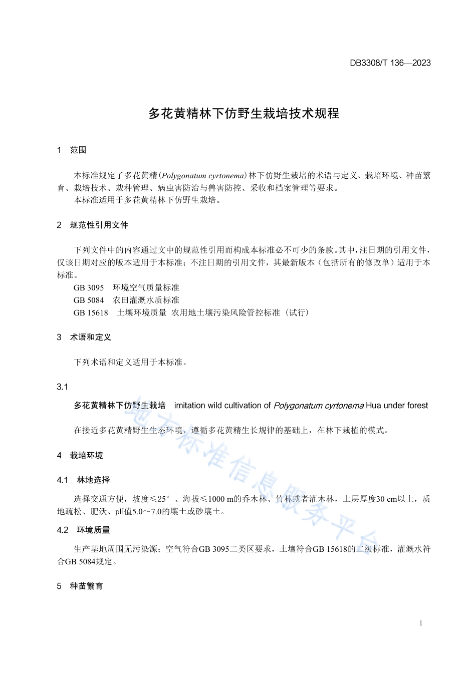 DB3308_T 136-2023多花黄精林下仿野生栽培技术规程.pdf_第3页