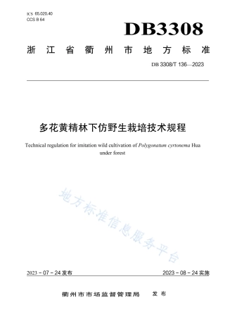 DB3308_T 136-2023多花黄精林下仿野生栽培技术规程.pdf