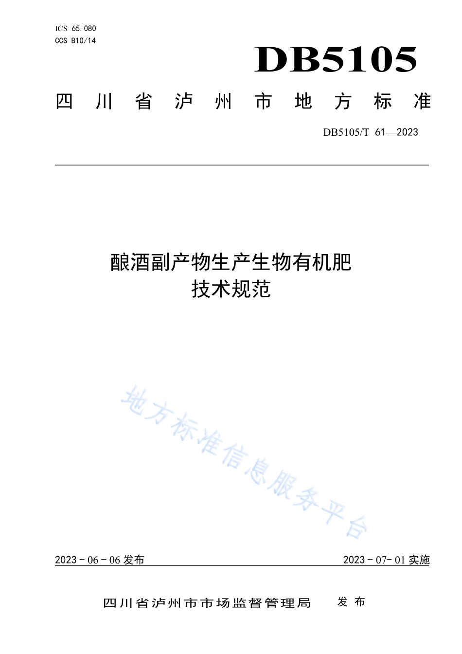 DB5105T61-2023酿酒副产物生产生物有机肥技术规范.pdf_第1页