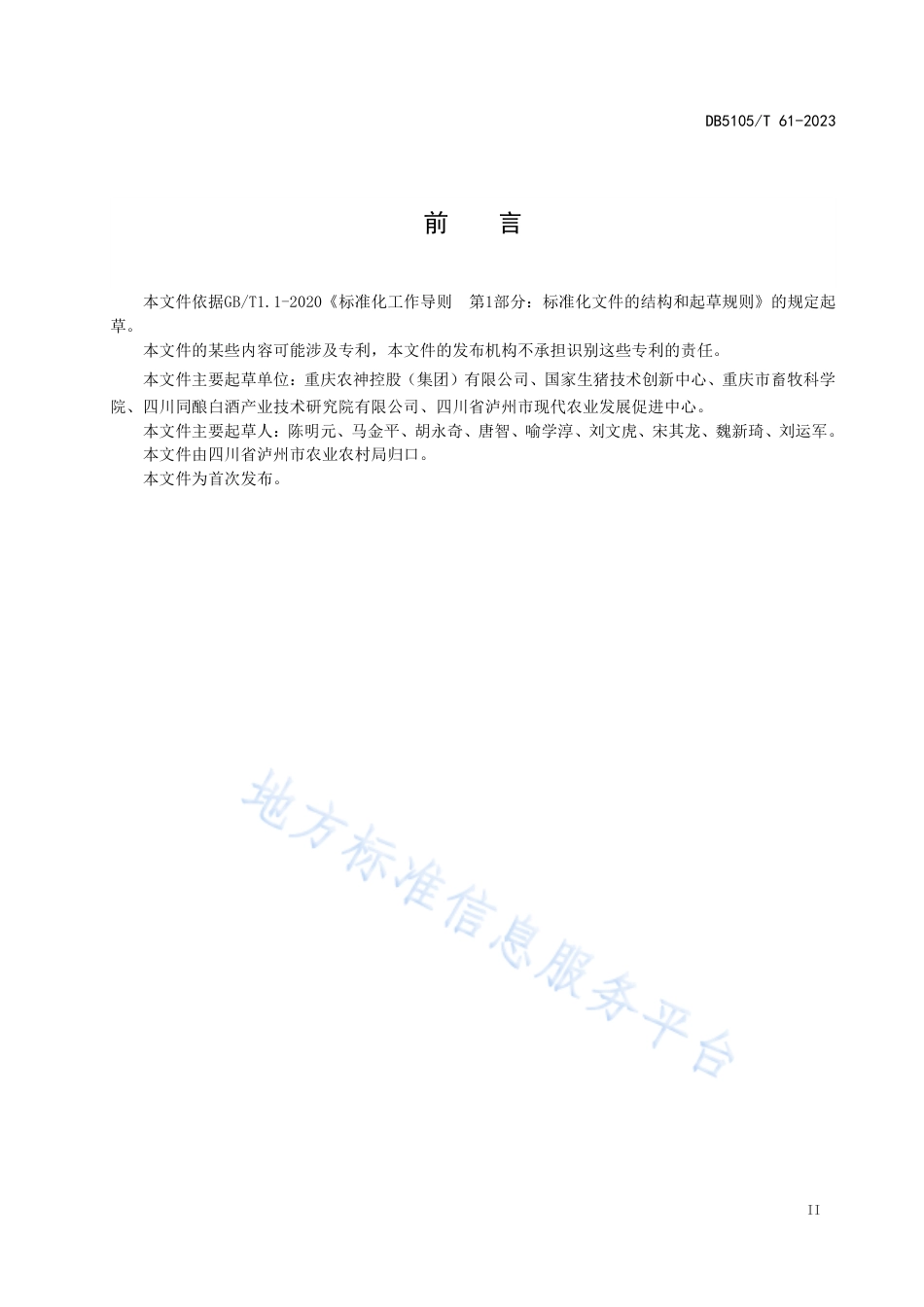 DB5105T61-2023酿酒副产物生产生物有机肥技术规范.pdf_第3页