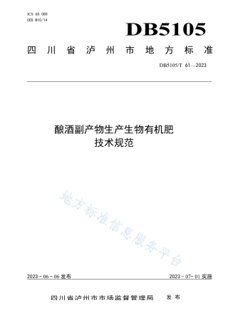 DB5105T61-2023酿酒副产物生产生物有机肥技术规范.pdf