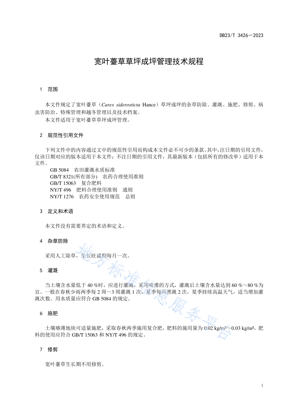 DB23_T 3426—2023宽叶薹草成坪管理技术规程.pdf_第3页