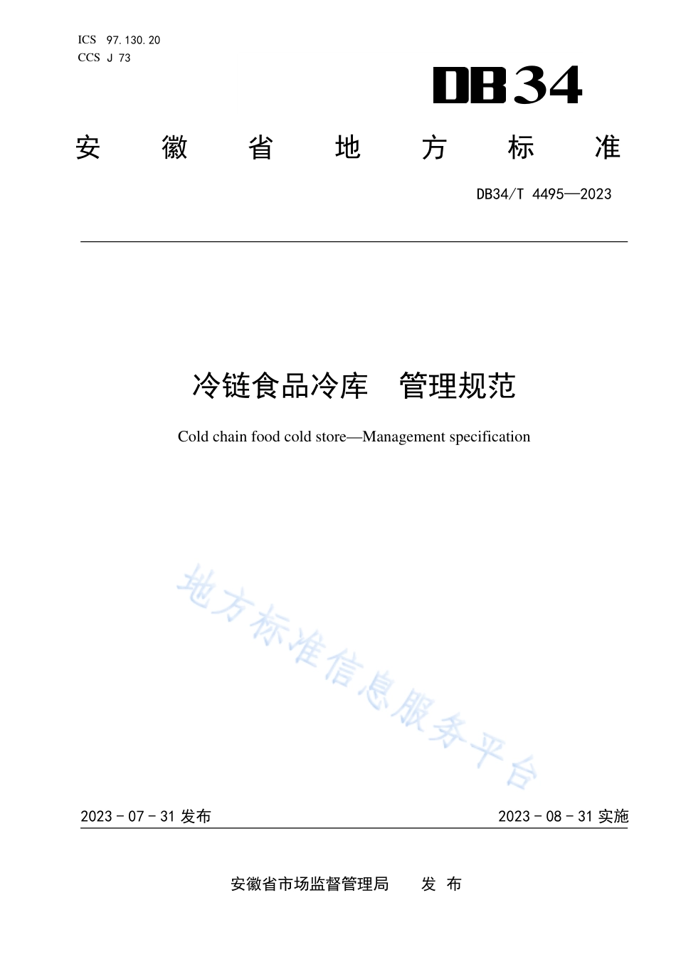 DB34_T 4495-2023冷链食品冷库 管理规范.pdf_第1页