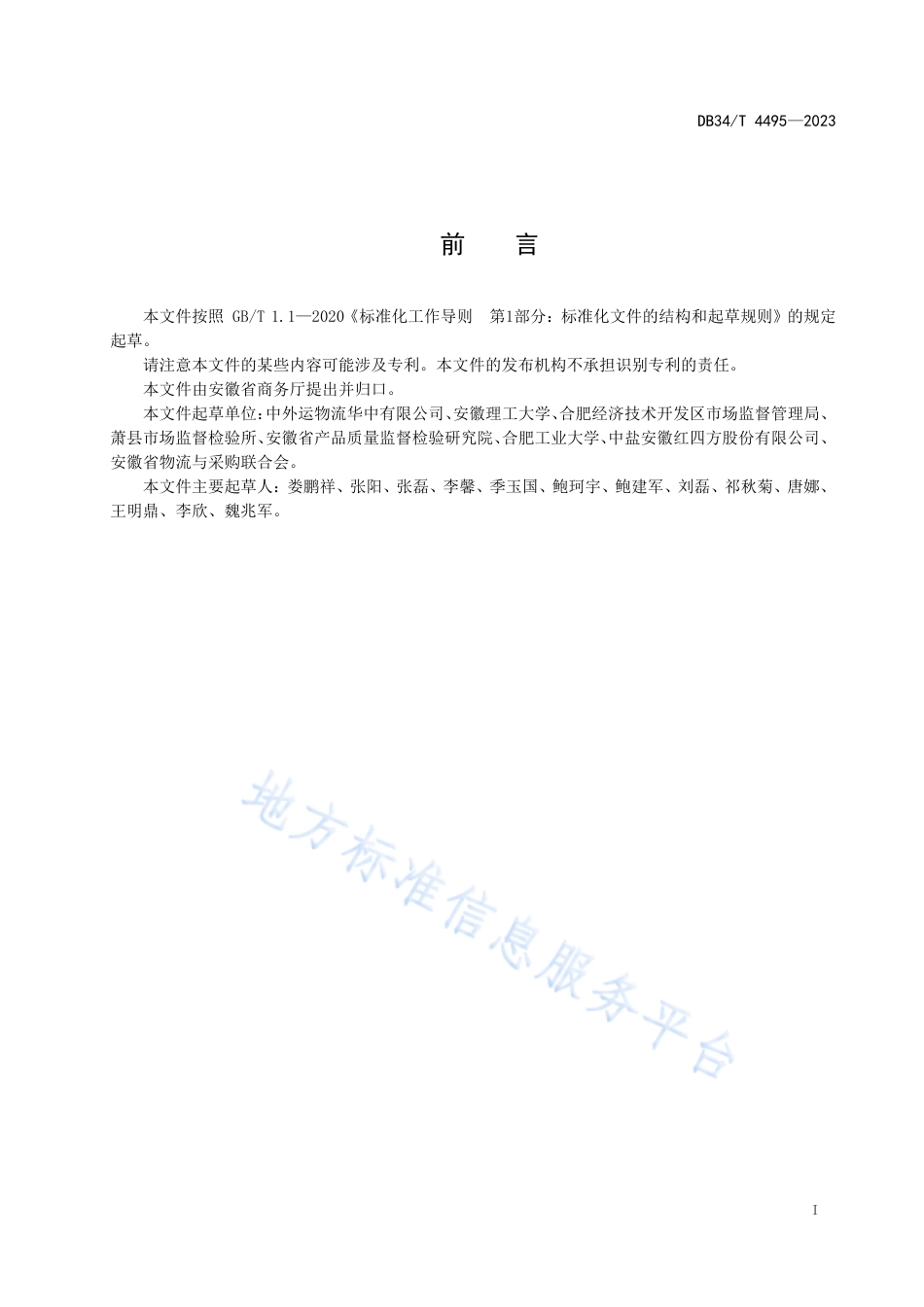 DB34_T 4495-2023冷链食品冷库 管理规范.pdf_第3页