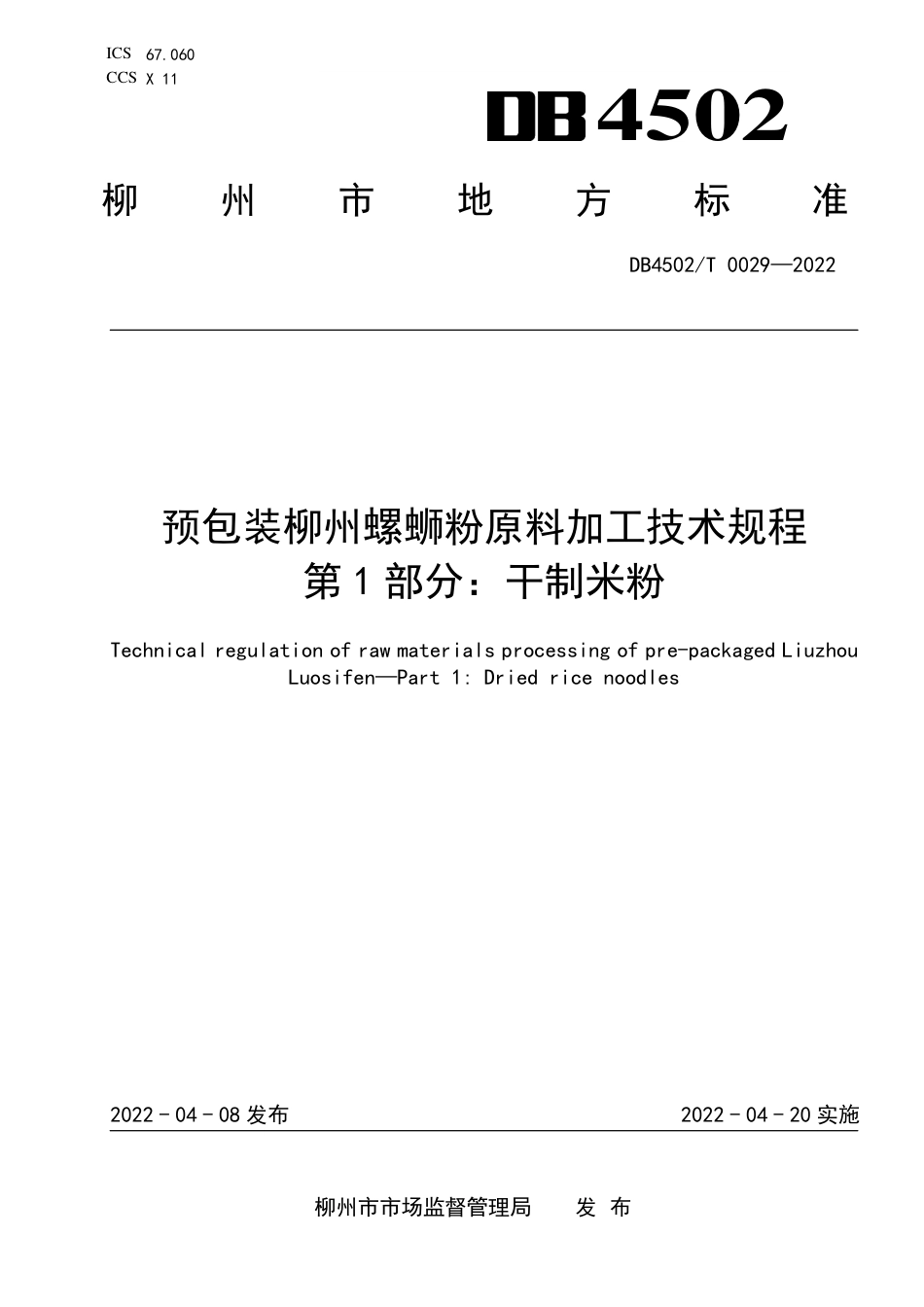DB4502／T 0029-2022预包装柳州螺蛳粉原料加工技术规程 第1部分：干制米粉.pdf_第1页