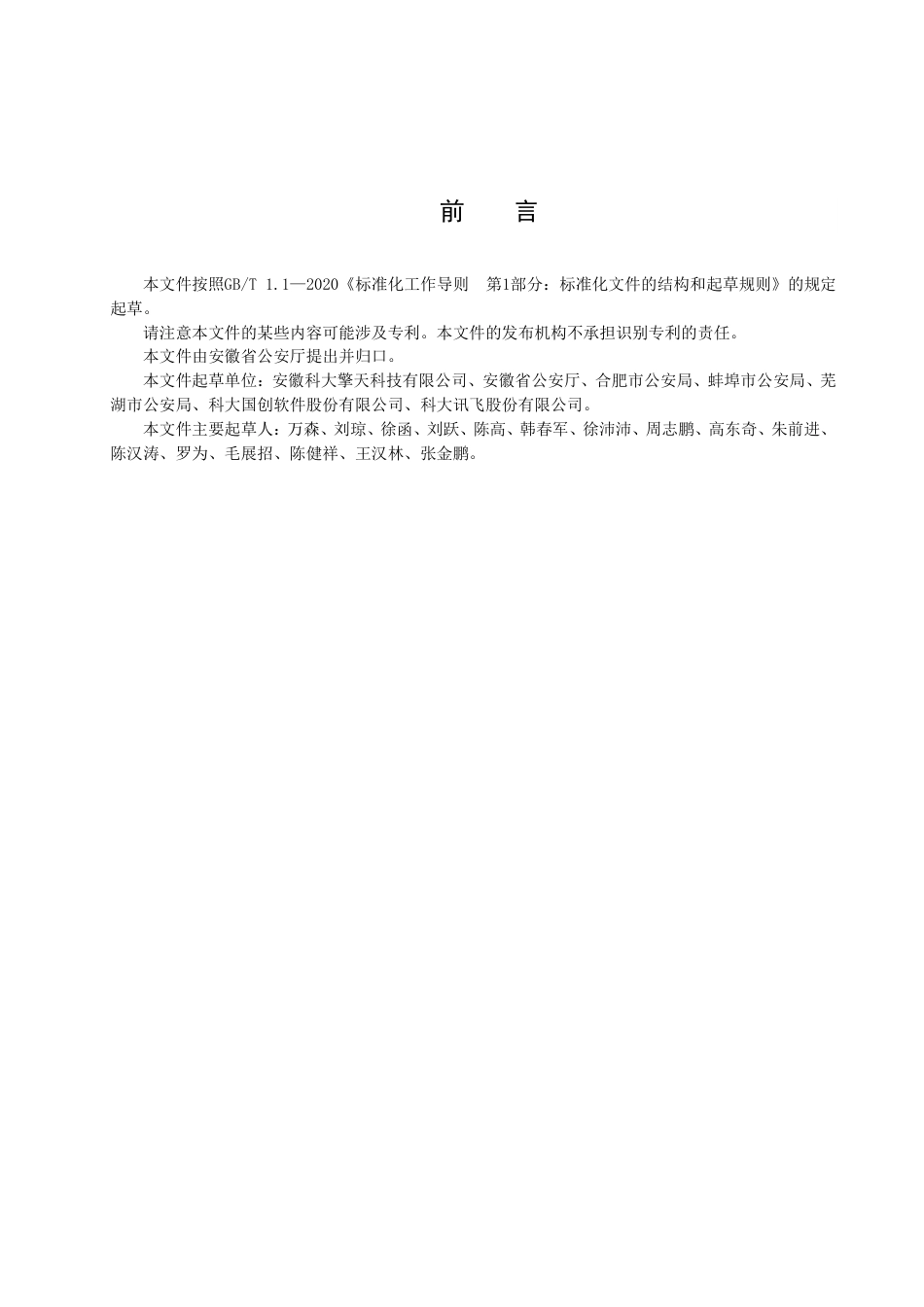 DB34_T 4303-2022社会治安防控体系实战业务应用系统运维管理规范.pdf_第3页
