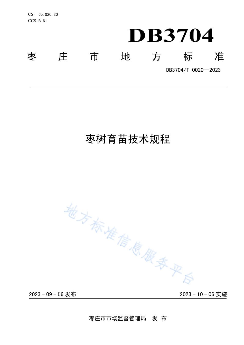 DB3704_T 0020-2023枣树育苗技术规程.pdf_第1页