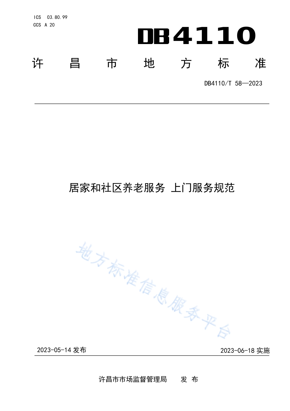 DB4110_T 58-2023居家和社区养老服务  上门服务规范.pdf_第1页