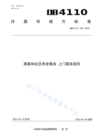 DB4110_T 58-2023居家和社区养老服务  上门服务规范.pdf