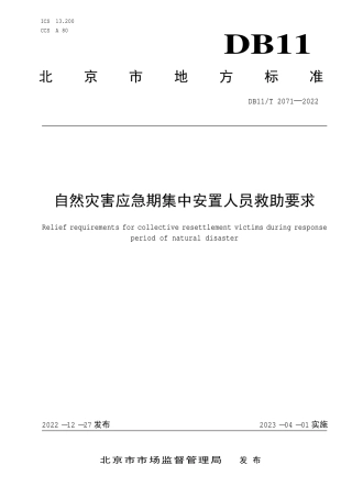 DB11_T 2071-2022自然灾害应急期集中安置人员救助要求.pdf