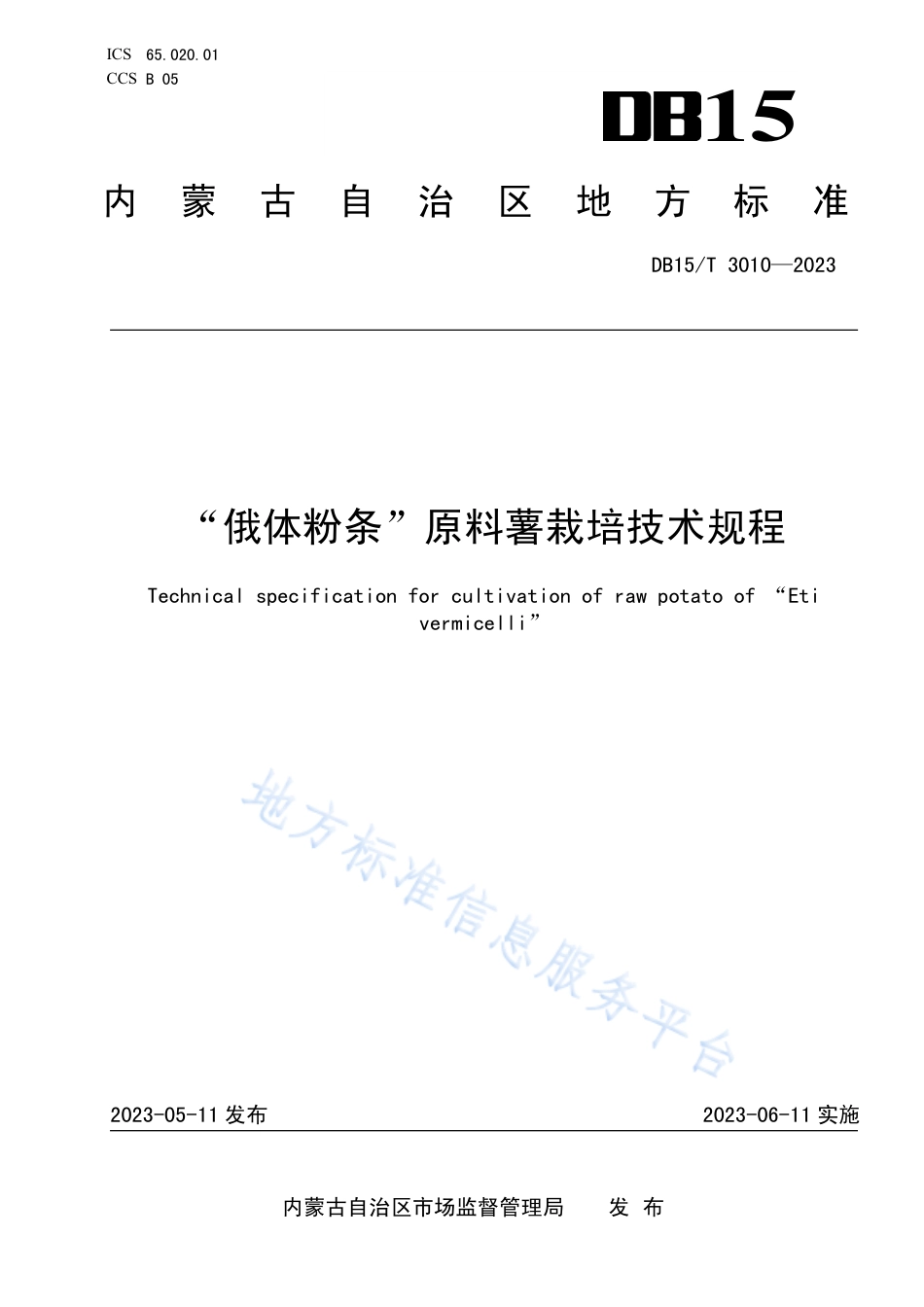 DB15_T 3010—2023“俄体粉条”原料薯栽培技术规程.pdf_第1页