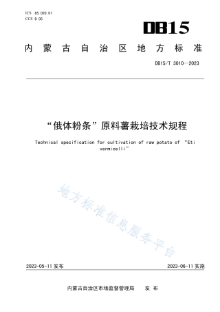 DB15_T 3010—2023“俄体粉条”原料薯栽培技术规程.pdf