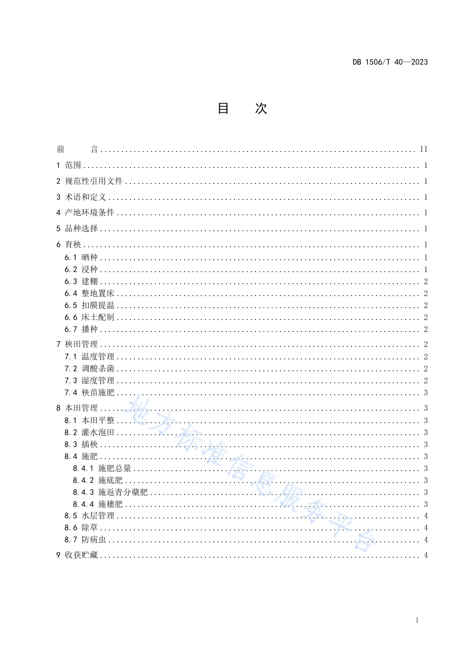DB1506_T 40-2023鄂尔多斯市沿黄盐碱地水稻种植技术规程.pdf_第3页