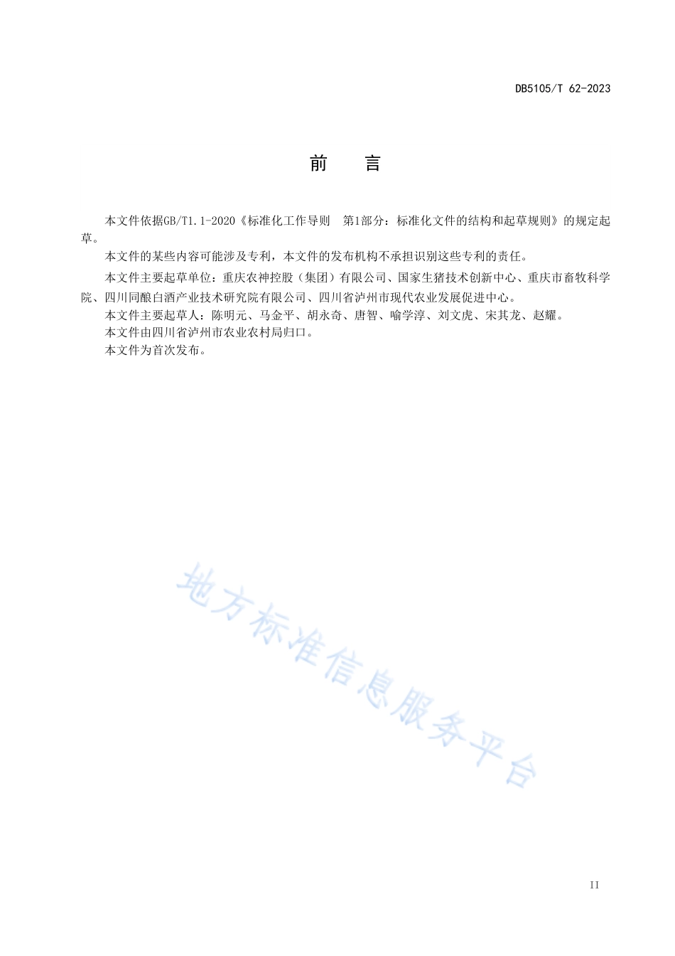 DB5105T62-2023酿酒副产物生产有机肥料技术规范.pdf_第3页