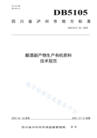 DB5105T62-2023酿酒副产物生产有机肥料技术规范.pdf