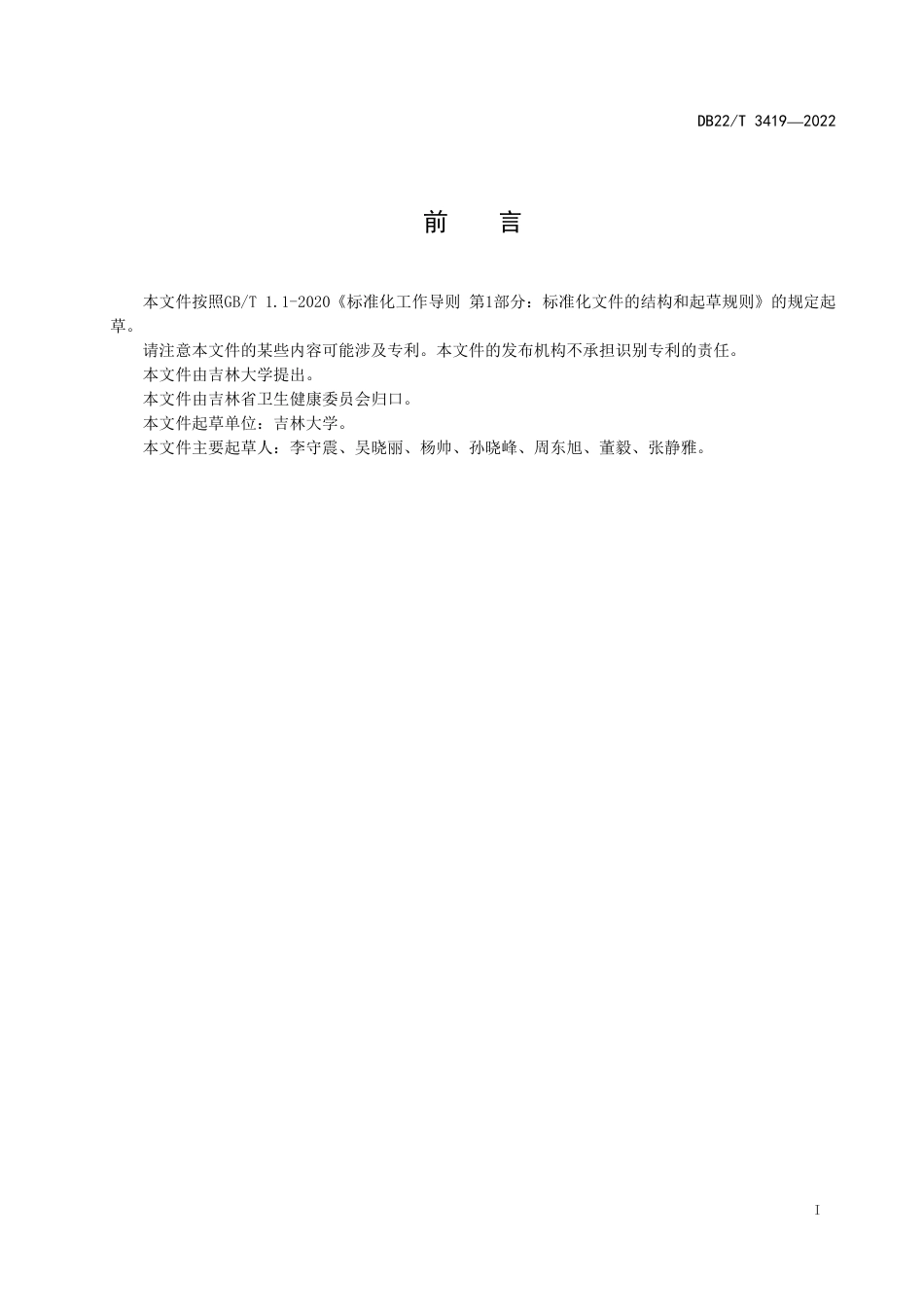 DB22／T 3419-2022腔内超声直肠癌术前分期技术规程.pdf_第3页