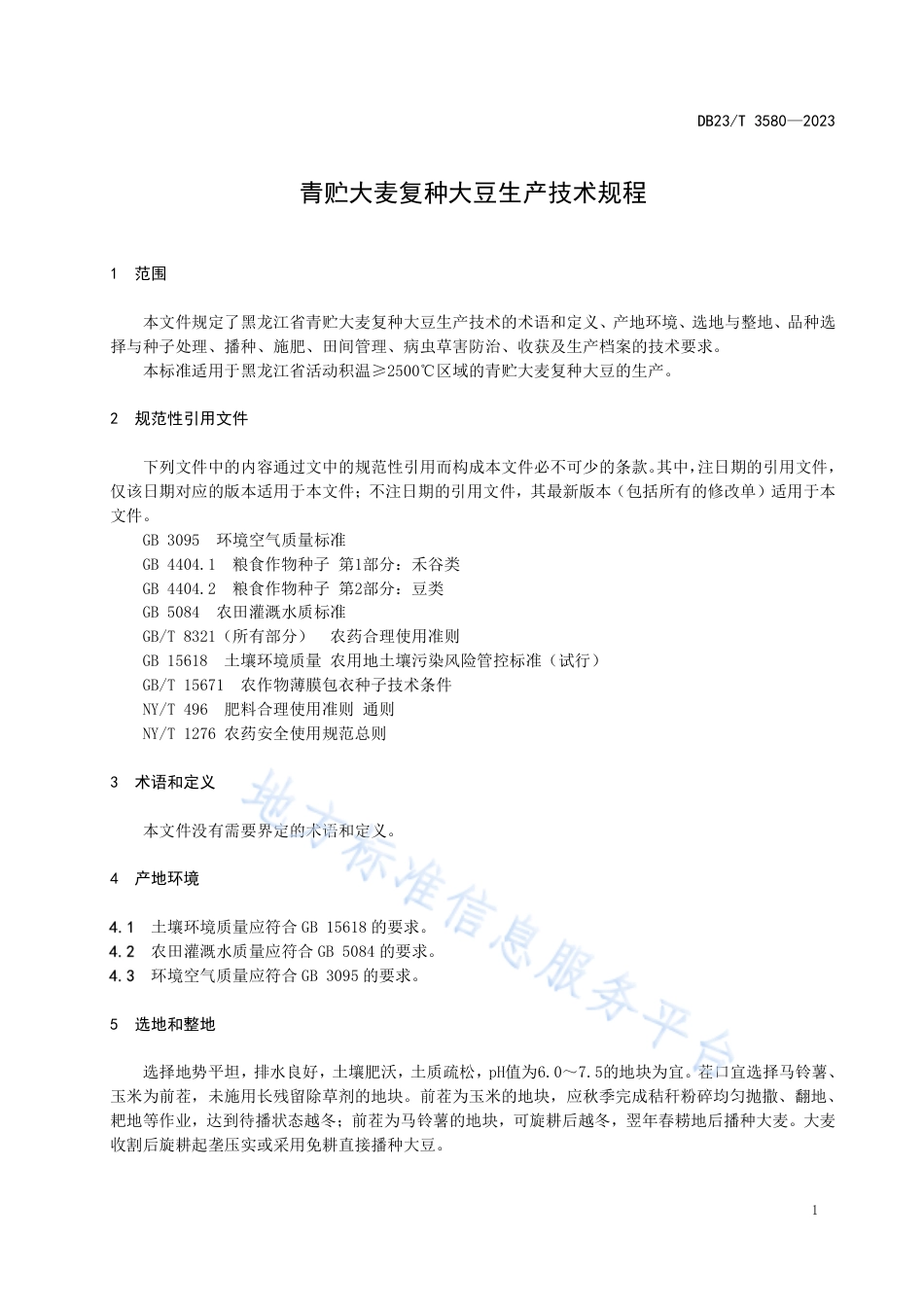 DB23_T 3580—2023青贮大麦复种大豆生产技术规程.pdf_第3页