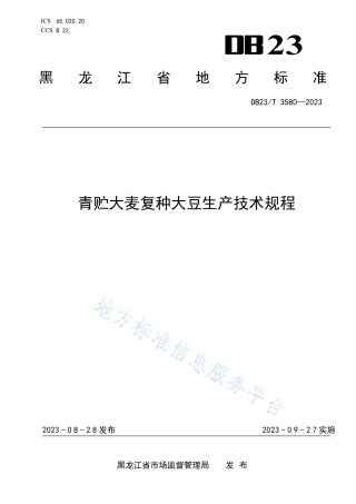 DB23_T 3580—2023青贮大麦复种大豆生产技术规程.pdf