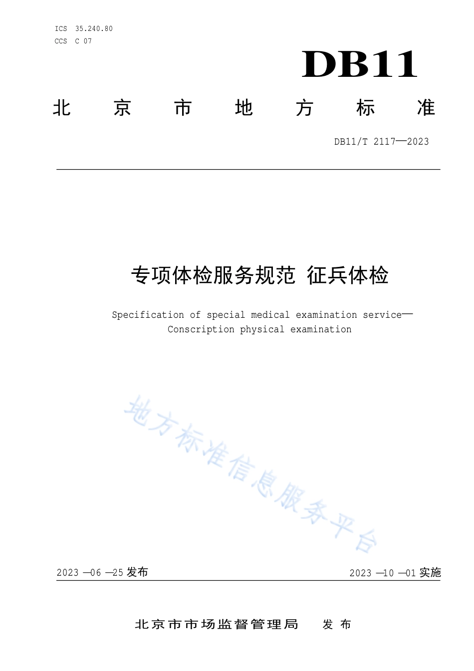 DB11_T 2117-2023专项体检服务规范 征兵体检.pdf_第1页