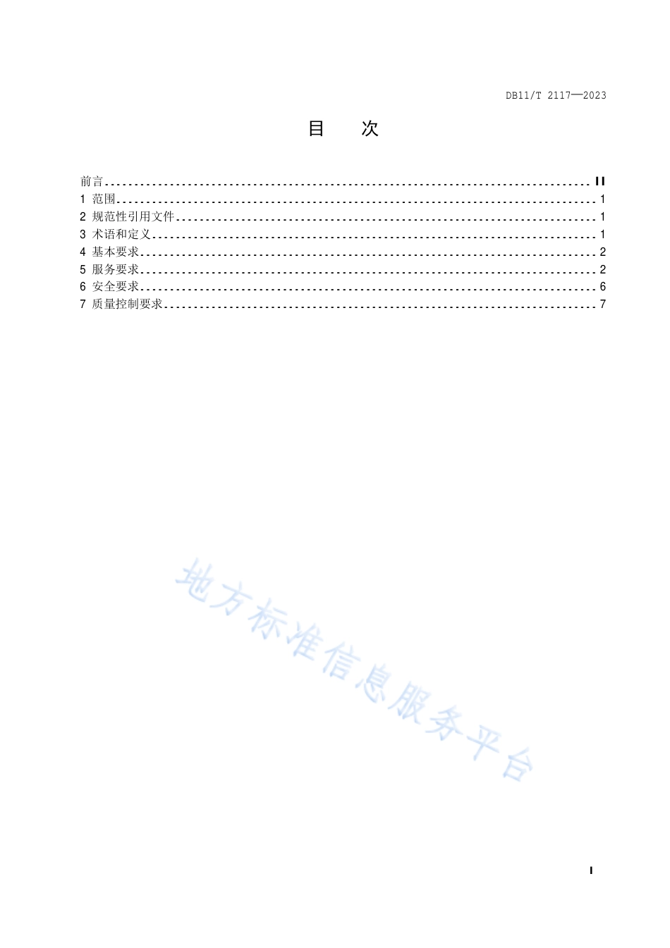 DB11_T 2117-2023专项体检服务规范 征兵体检.pdf_第2页