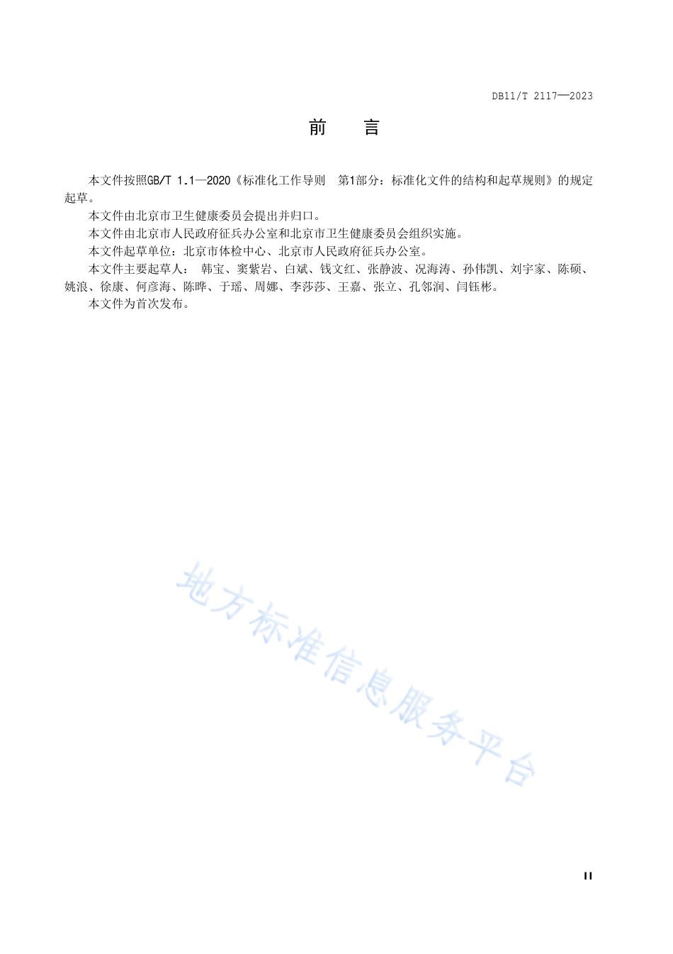 DB11_T 2117-2023专项体检服务规范 征兵体检.pdf_第3页