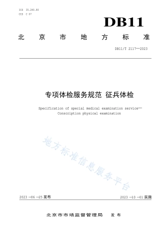 DB11_T 2117-2023专项体检服务规范 征兵体检.pdf