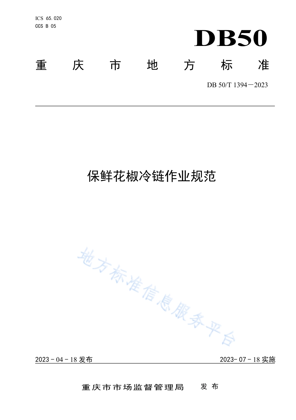 DB50_T 1394-2023保鲜花椒冷链作业规范.pdf_第1页