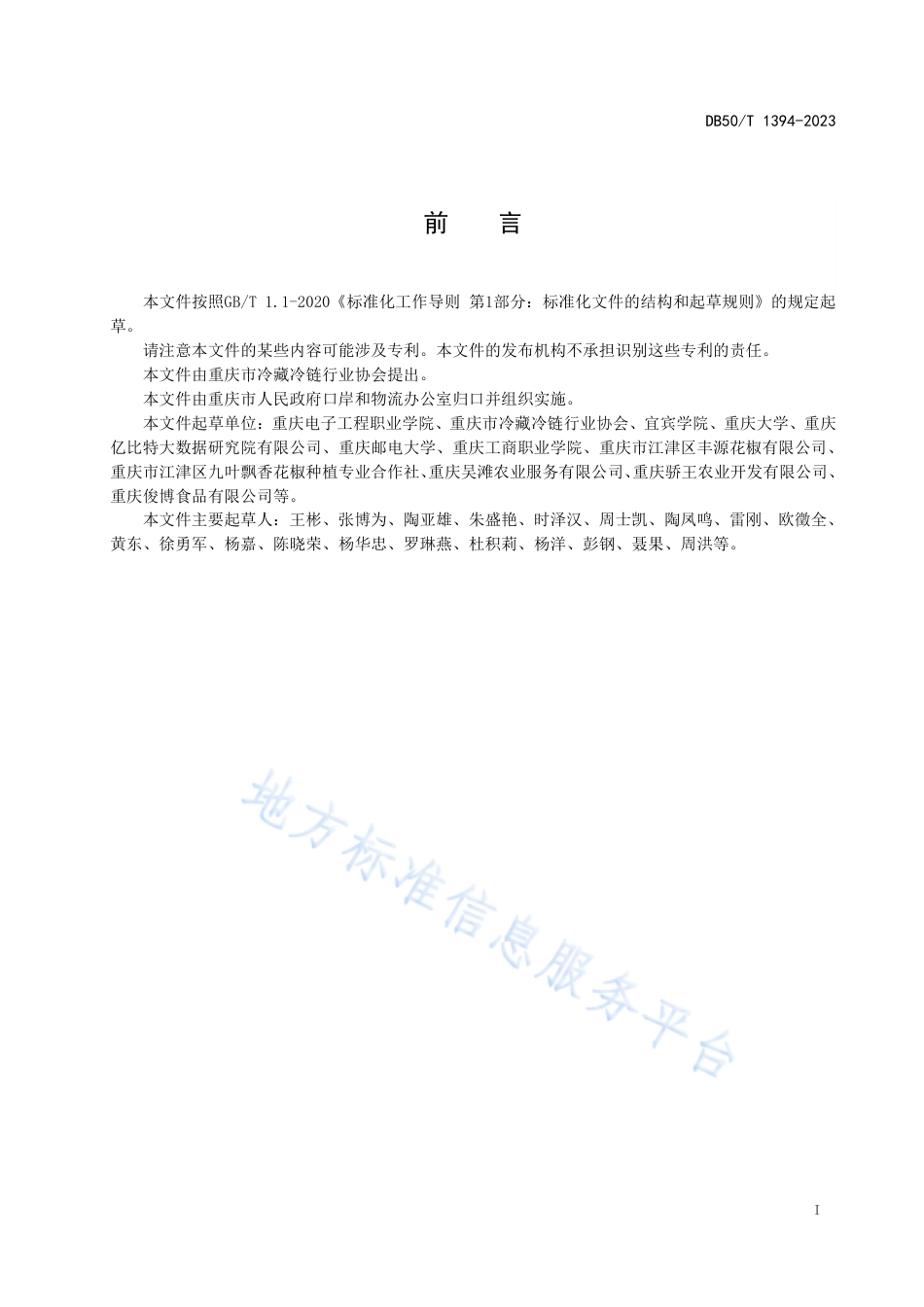 DB50_T 1394-2023保鲜花椒冷链作业规范.pdf_第3页