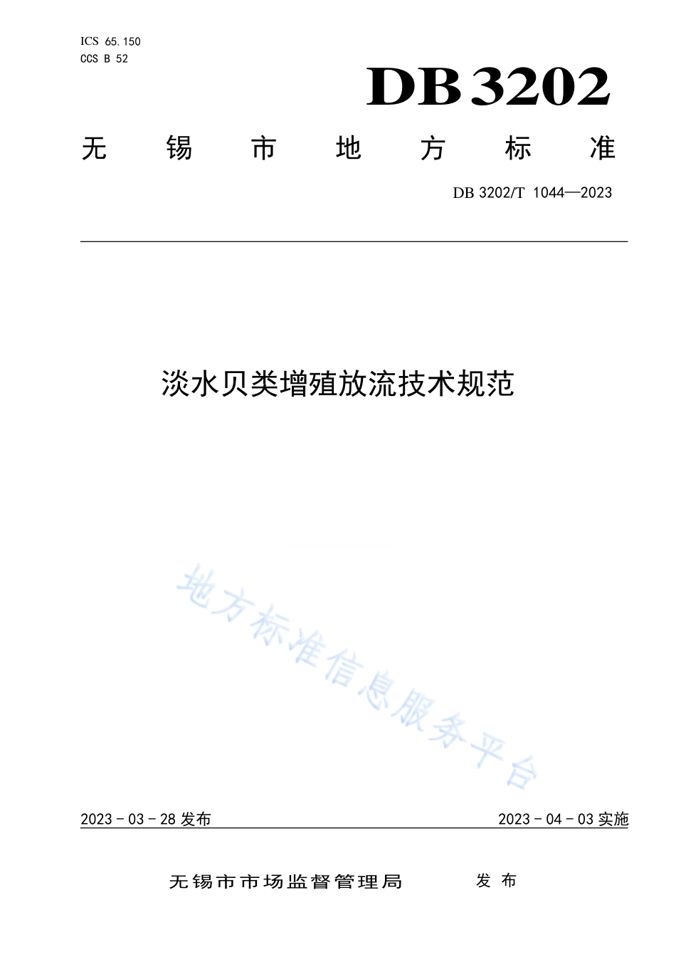 DB3202_T 1044-2023淡水贝类增殖放流技术规范.pdf_第1页
