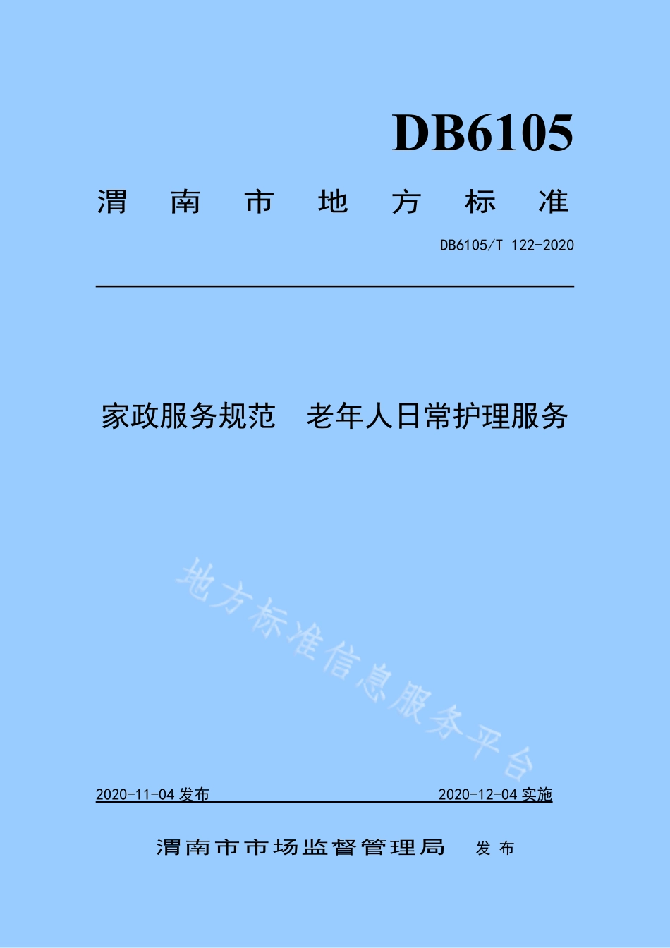 DB6105_T 122-2020家政服务规范 老年人日常护理服务.pdf_第1页