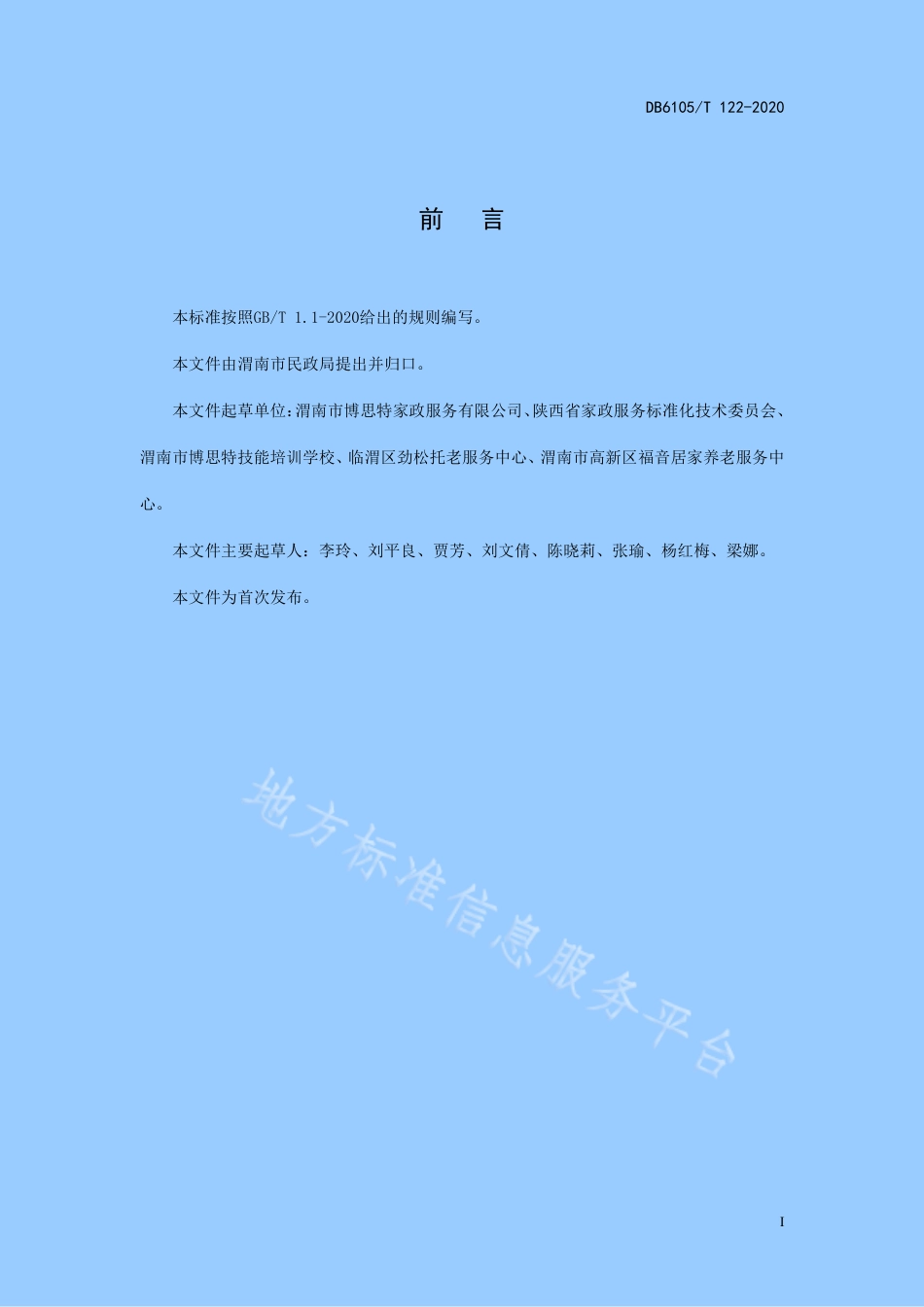 DB6105_T 122-2020家政服务规范 老年人日常护理服务.pdf_第3页
