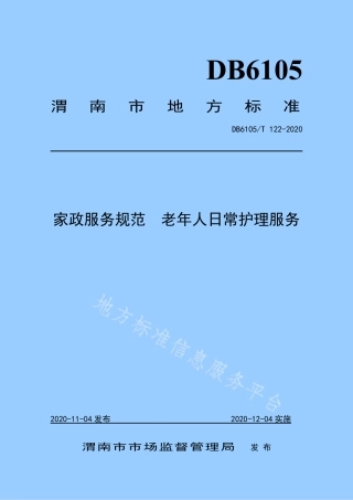 DB6105_T 122-2020家政服务规范 老年人日常护理服务.pdf