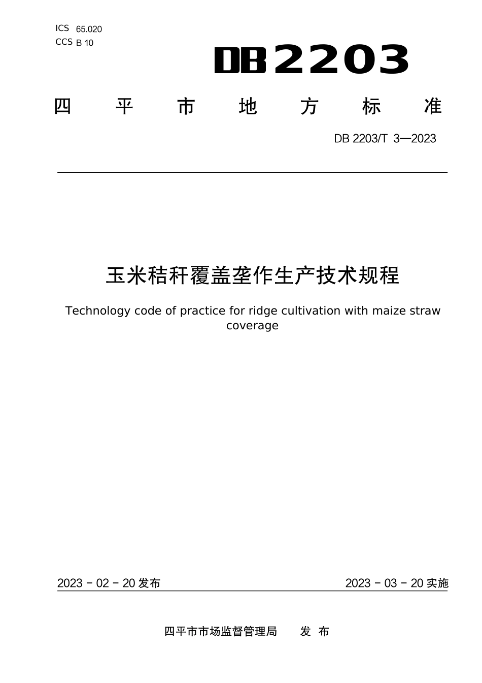 DB2203／T 3-2023玉米秸秆覆盖垄作生产技术规程.pdf_第1页