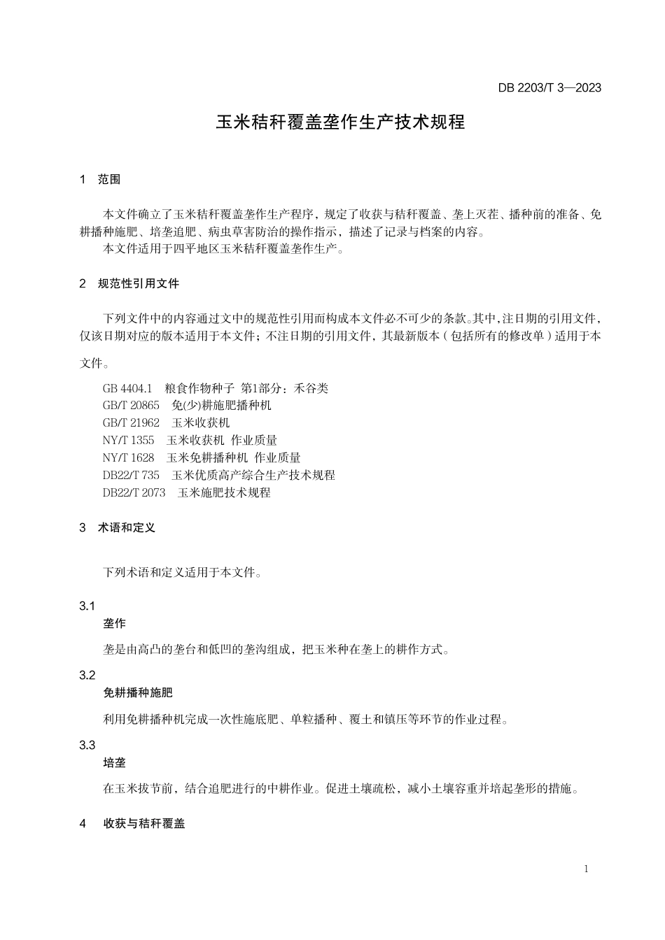 DB2203／T 3-2023玉米秸秆覆盖垄作生产技术规程.pdf_第3页