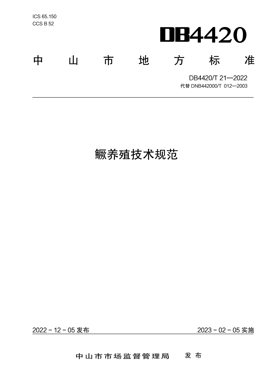 DB4420／T 21-2022鳜养殖技术规范.pdf_第1页