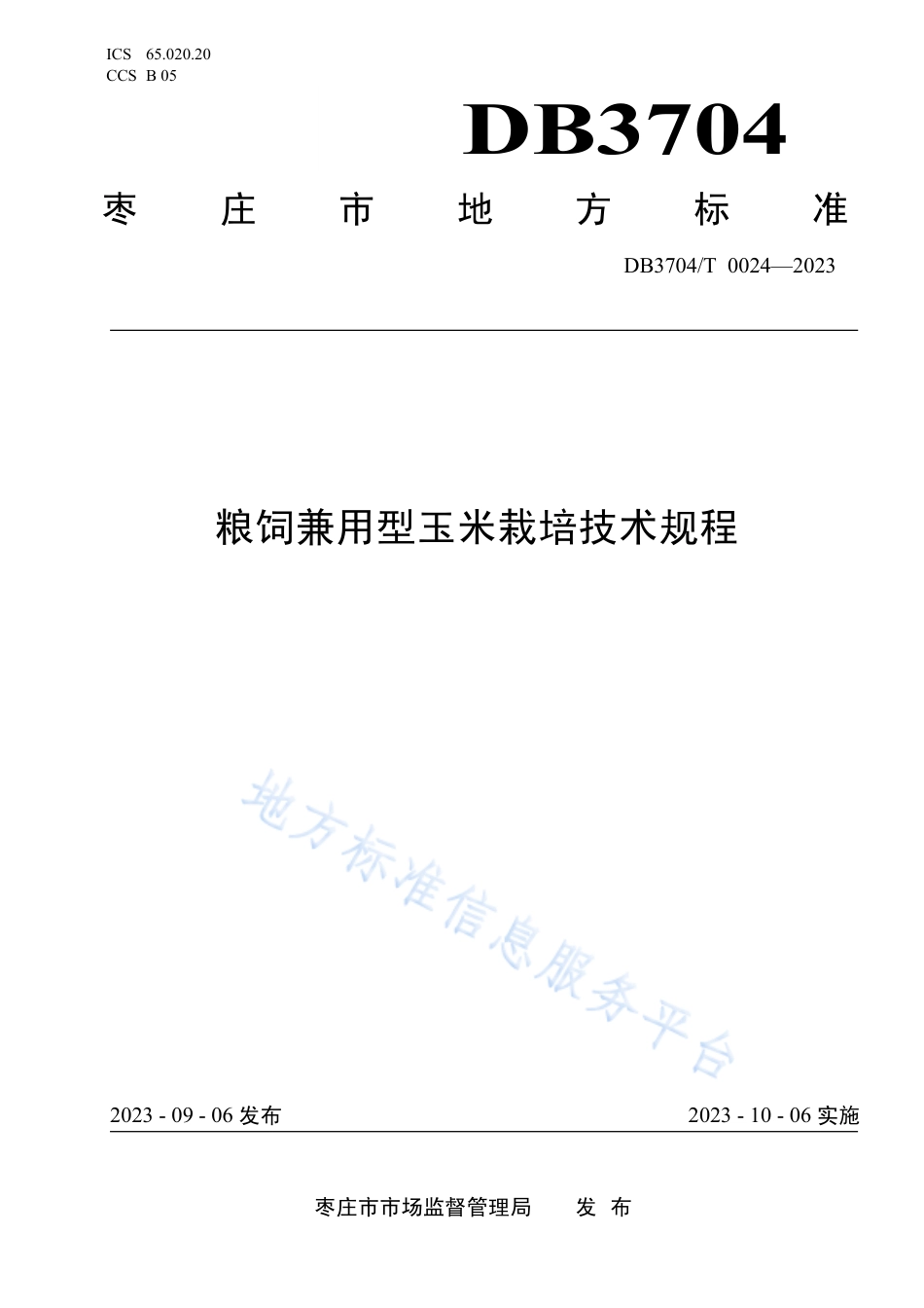 DB3704_T 0024-2023粮饲兼用型玉米栽培技术规程.pdf_第1页