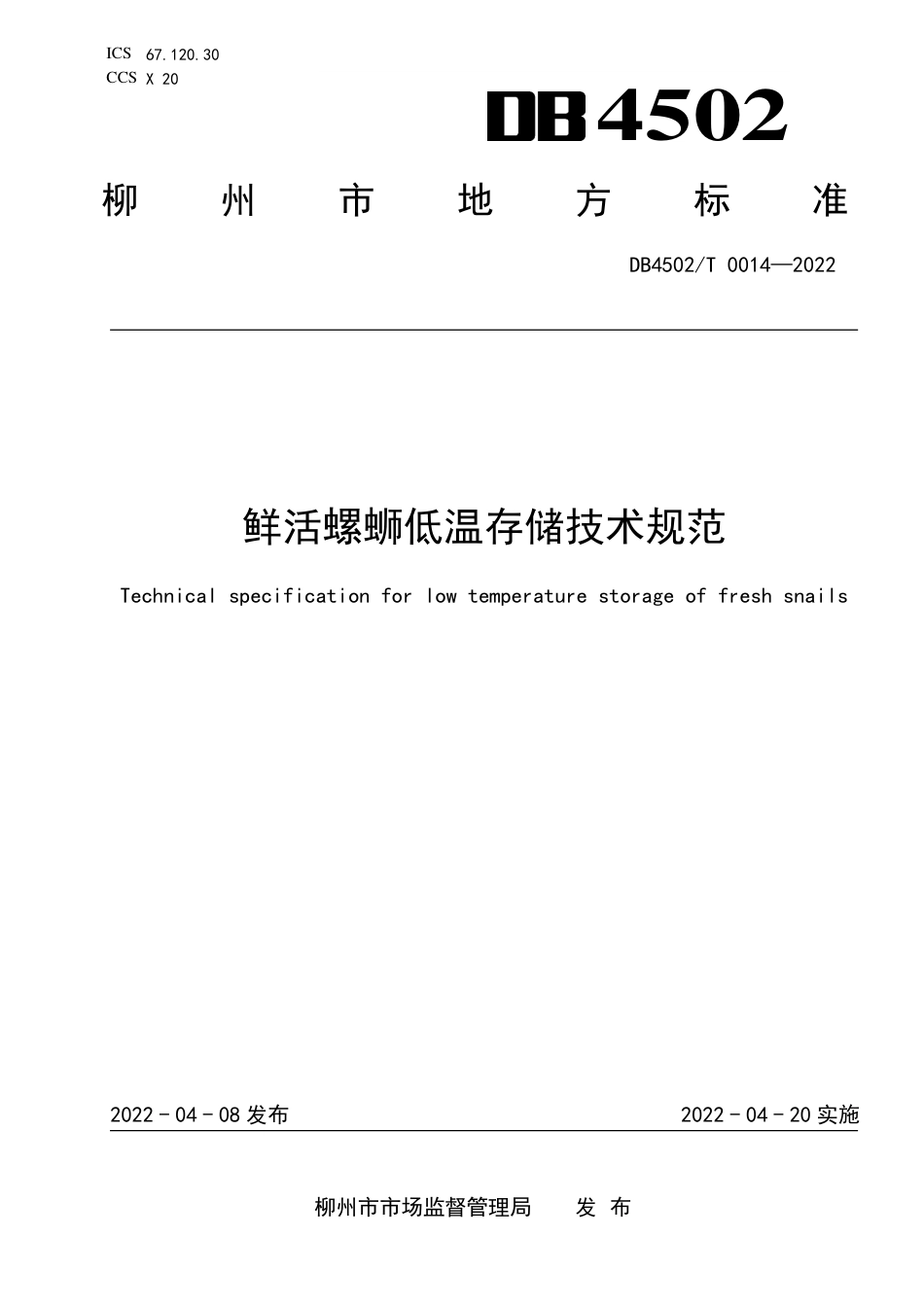 DB4502／T 0014-2022鲜活螺蛳低温存储技术规范.pdf_第1页