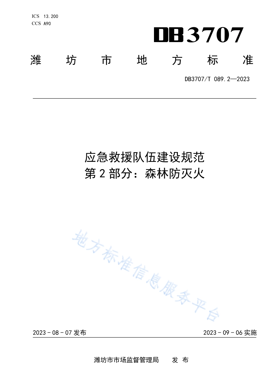 DB3707_T 089.2-2023应急救援队伍建设规范 第2部分：森林防灭火.pdf_第1页
