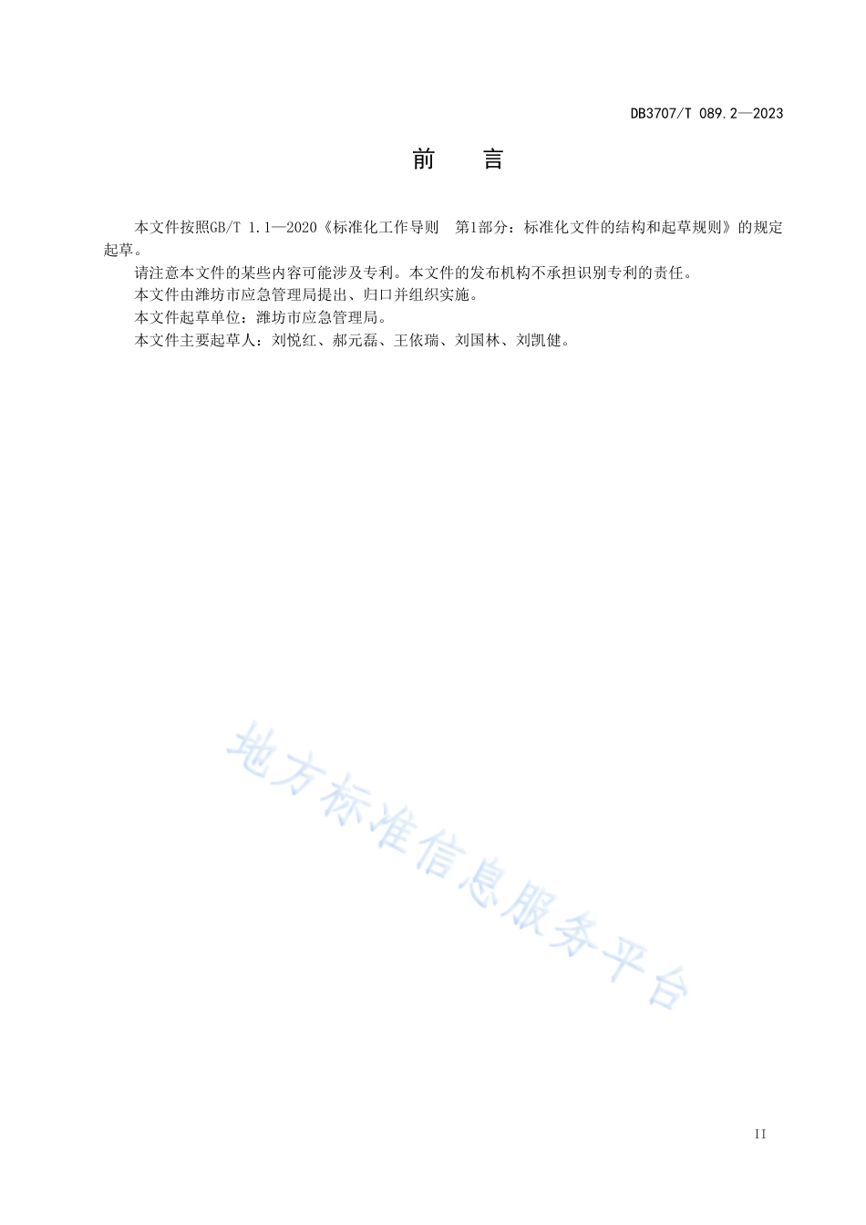 DB3707_T 089.2-2023应急救援队伍建设规范 第2部分：森林防灭火.pdf_第2页
