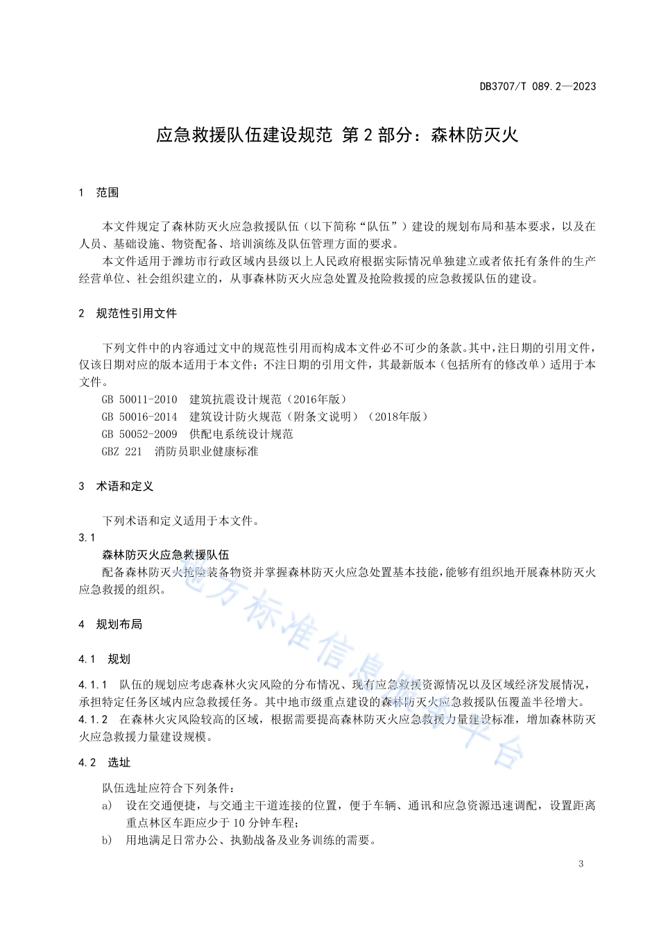 DB3707_T 089.2-2023应急救援队伍建设规范 第2部分：森林防灭火.pdf_第3页