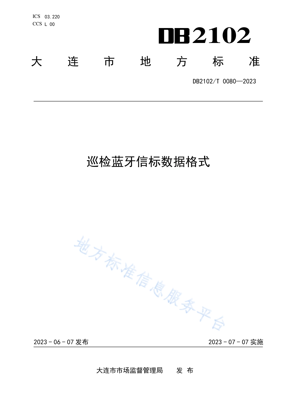 DB2102_T 0080—2023巡检蓝牙信标数据格式.pdf_第1页