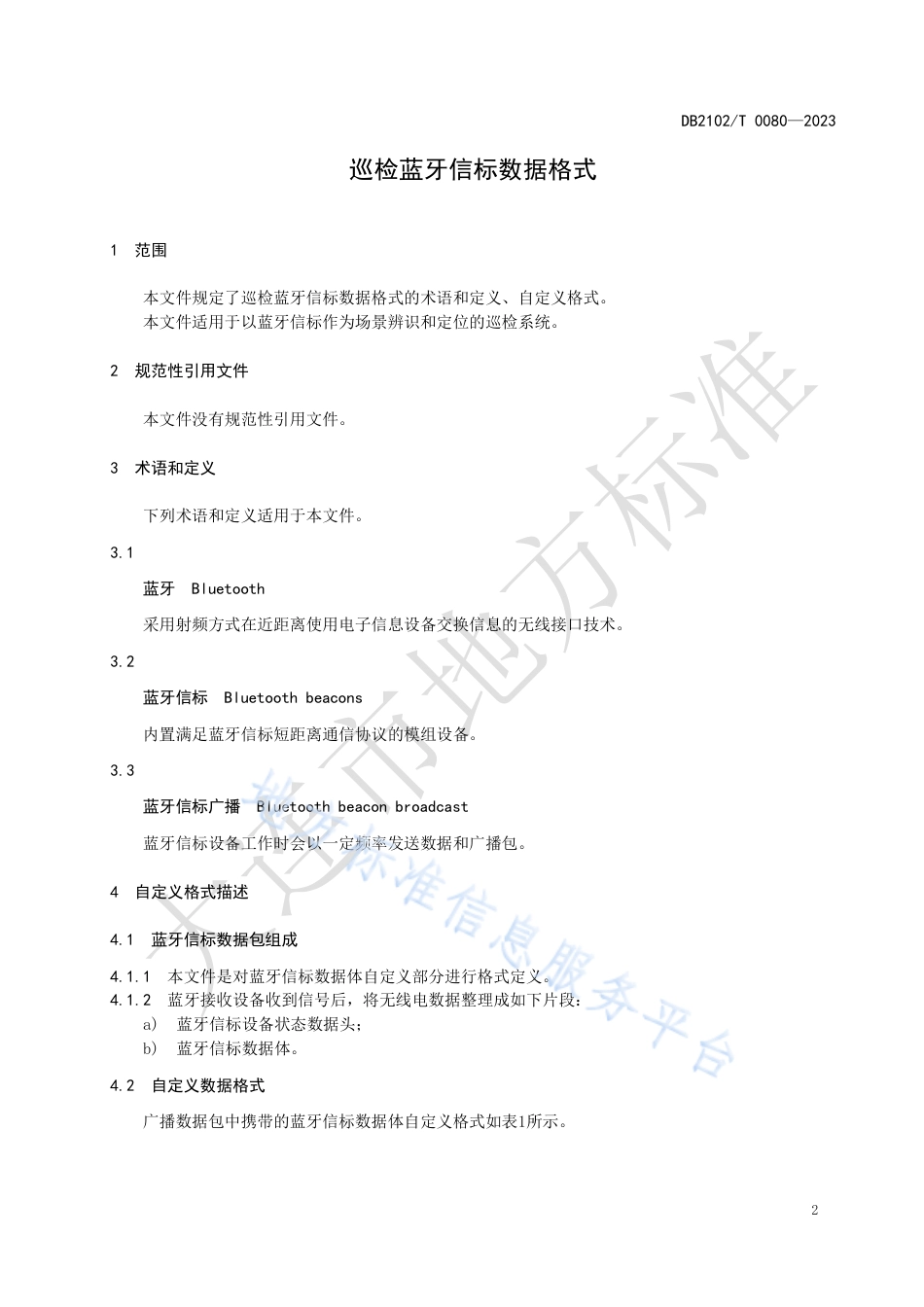 DB2102_T 0080—2023巡检蓝牙信标数据格式.pdf_第3页