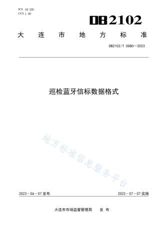 DB2102_T 0080—2023巡检蓝牙信标数据格式.pdf